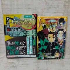 鬼滅の刃の本　2点セット