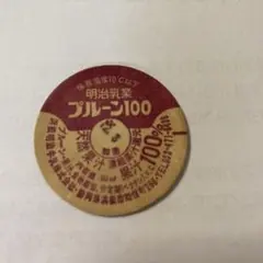 昭和レトロ　牛乳キャップ　希少　レアキャップ　ジャンクジャーナル　おすそ分け 牛乳キャップ ランダム13枚 紙もの おすそわけ ジャンク