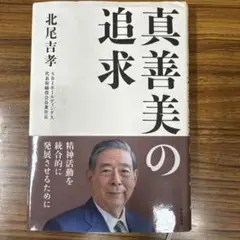 真善美の追求 北尾吉孝著