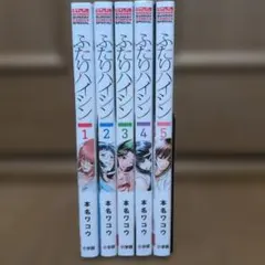 ふたりハイシン. 全巻セット