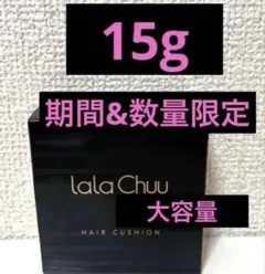 ☆15g☆ララチュー ヘアファンデーション プレミアムN（ダークブラウン） 本品のサムネイル