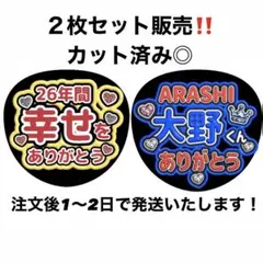 【即購入可】嵐 ファンサうちわ文字（カット済み）
