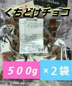 正栄デリシィ「1キロ」くちどけチョコS裸品 500g×2袋のサムネイル