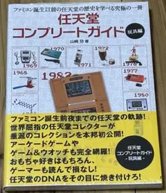 2026年最新】任天堂コンプリートガイド 玩具編の人気アイテム - メルカリ