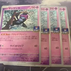 マシマシラ プロモ ジム 4枚セット
