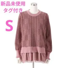 アンドラブ　フリルが外せるときめきニットプルオーバー【新品未使用タグ付き】