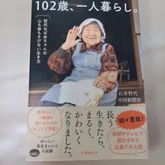 102歳、一人暮らし。哲代おばあちゃんの心も体もさびない生き方のサムネイル