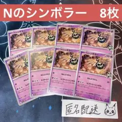 【未使用】Nのシンボラー C8枚 バトルパートナーズ sv9 040/100