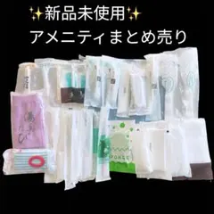 ✨新品未使用 ✨アメニティセット まとめ売り 安いお得旅行出張　普段使い来客用