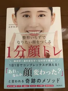 整形いらずでなりたい顔をつくる1分顔トレ 北野珠誇