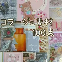 コラージュ素材 おすそ分け 100点以上