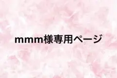 mmm様専用ページ