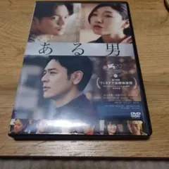 ある男 DVD