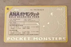 ANA ポケモンジェット就航記念　ゴールドボーディングパス