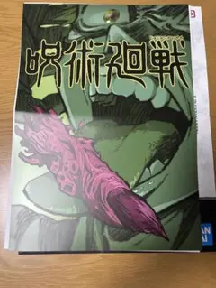 一番くじ　呪術廻戦　歴代キービジュアルポスター　2種