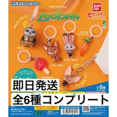ズートピア　めじるしアクセサリー　全6種コンプリートセット