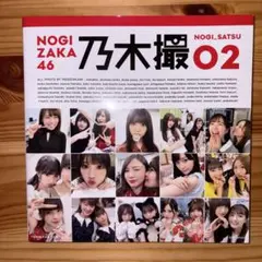 乃木坂46 写真集 乃木撮 VOL.02