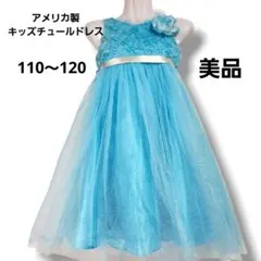 【美品】アメリカ製 子供用 チュールドレス 110-120 スカイブルー
