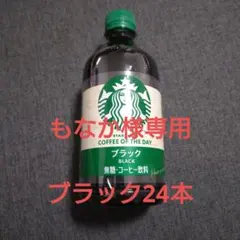 Starbucks COFFEE ブラック 480ml24本のサムネイル