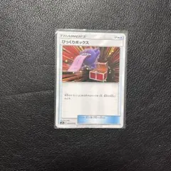 ポケカ びっくりボックス C SM9a ナイトユニゾン 044/055 - メルカリ
