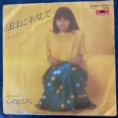 ☆ EP盤 水越けいこ [ ほほにキスして ／ 心のとびら　]