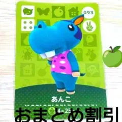 あつまれどうぶつの森amiiboカード093【あんこ】ふつう普通カバあつ森１