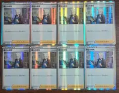 【VSTARユニバース】サポート　博士の研究　ナナカマド博士　8枚セット②