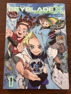 BEYBLADE X 第1卷 全彩特裝版 無配件 1冊