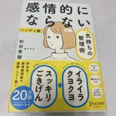 感情的にならない気持ちの整理術 ハンディ版