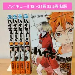 ハイキュー!! 18〜21巻 33.5巻 初版