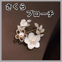▼桜 ブローチ フォーマル 白 卒業式 入学式 花 結婚式 人口パール 0903