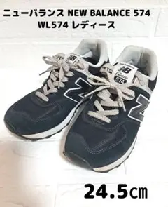 상태좋음 ニューバランス NEW BALANCE WL574 スニーカー 24.5cm