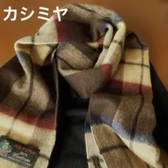 マフラー　カシミヤ　HOUSE OF SCOTLAND スコットランド製