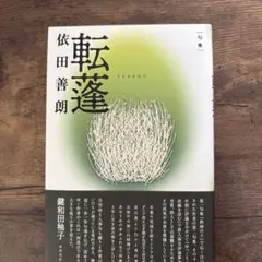 句集 転蓬 依田善朗