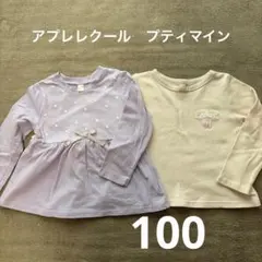 アプレレクール プティマイン 長袖 トップス ロンT 2枚セット 100cm