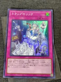 遊戯王 トラップホリック スーパー