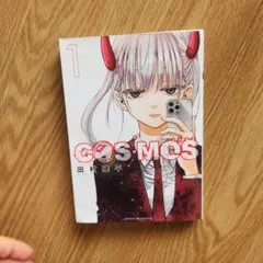 初版・帯付き】COSMOS コスモス 1巻 | Mercari
