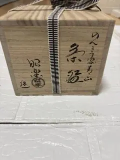 信楽焼 旅枕花入 林正孝 共箱付 花器 茶道具名作掘り出し物 - メルカリ