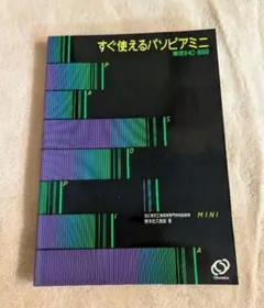 希少！新品！すぐ使えるパソピアミニ　東芝IHC-8000 旺文社 TOSHIBA PASOPIA mini IHC-8000 | Kyoro's Room Blog