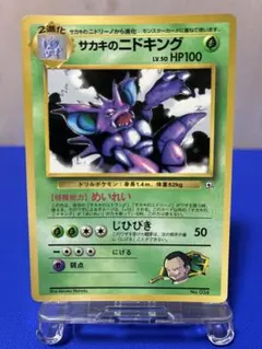 サカキのニドキング_「月刊コロコロコミック99年8月号」 おまけカード