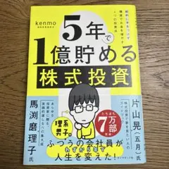 5年で1億貯める株式投資 : 給料に手をつけず爆速でお金を増やす4つの投資法