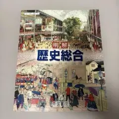 明解 歴史総合 帝国書院 教科書 社会 - メルカリ