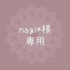 nagi*様 リクエスト 2点 まとめ商品