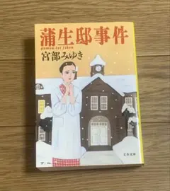 宮部 みゆき　蒲生邸事件
