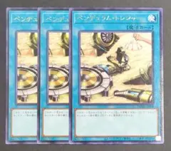 遊戯王OCG -Yu-Gi-Oh!-『ペンデュラム・トレジャー』字レア3枚セット