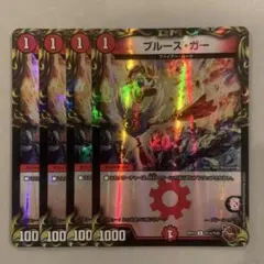 ブルース・ガー 銅トレジャー 4枚