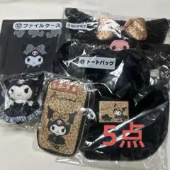 クロミ　当たりくじ　1番くじ　5点セット
