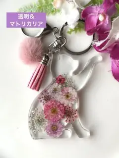 ねこ　キーホルダー　レジン　チャーム　透明＆マトリカリア　ハンドメイド