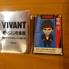 VIVANT CoCo壱番屋 限定オリジナルカード