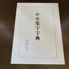 2026年最新】かな集字字典の人気アイテム - メルカリ